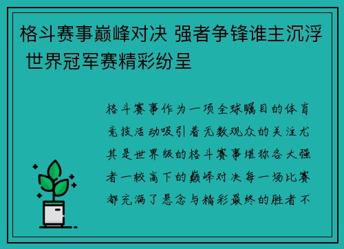 格斗赛事巅峰对决 强者争锋谁主沉浮 世界冠军赛精彩纷呈