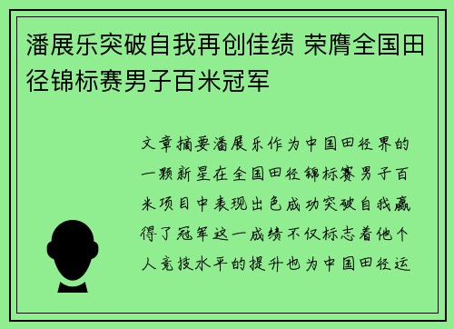 潘展乐突破自我再创佳绩 荣膺全国田径锦标赛男子百米冠军