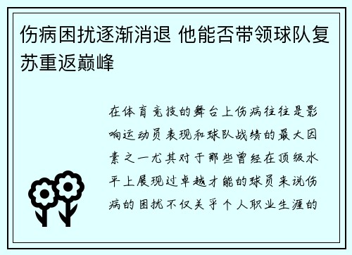 伤病困扰逐渐消退 他能否带领球队复苏重返巅峰