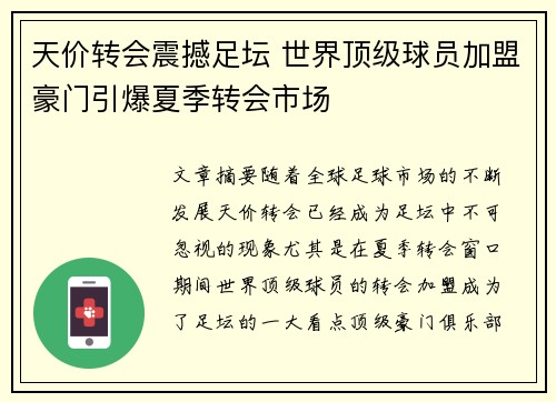 天价转会震撼足坛 世界顶级球员加盟豪门引爆夏季转会市场