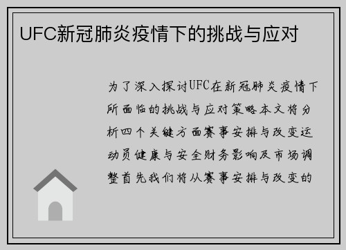 UFC新冠肺炎疫情下的挑战与应对