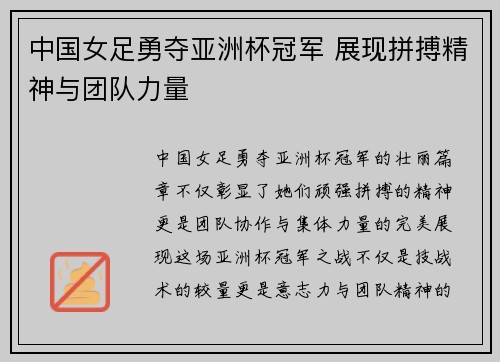中国女足勇夺亚洲杯冠军 展现拼搏精神与团队力量