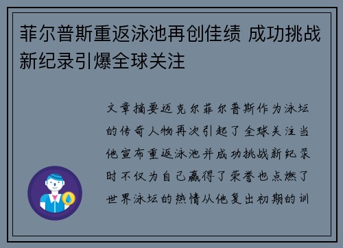 菲尔普斯重返泳池再创佳绩 成功挑战新纪录引爆全球关注