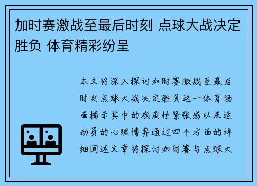 加时赛激战至最后时刻 点球大战决定胜负 体育精彩纷呈