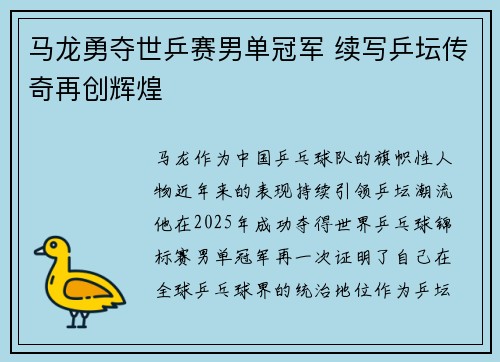 马龙勇夺世乒赛男单冠军 续写乒坛传奇再创辉煌