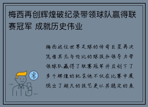 梅西再创辉煌破纪录带领球队赢得联赛冠军 成就历史伟业
