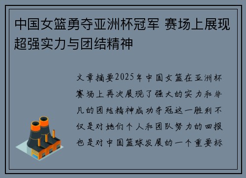 中国女篮勇夺亚洲杯冠军 赛场上展现超强实力与团结精神
