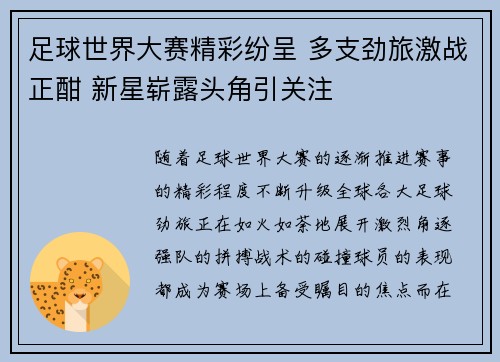 足球世界大赛精彩纷呈 多支劲旅激战正酣 新星崭露头角引关注