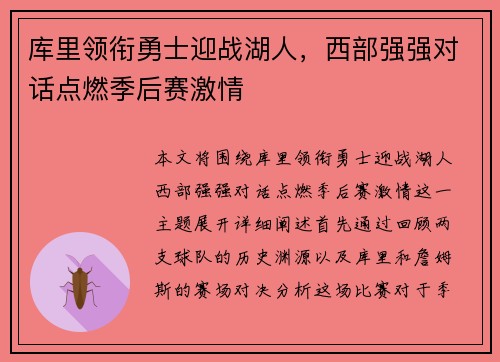 库里领衔勇士迎战湖人，西部强强对话点燃季后赛激情