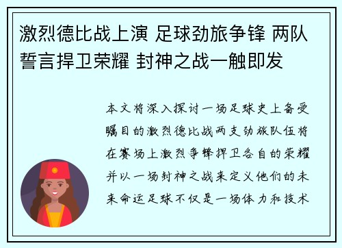 激烈德比战上演 足球劲旅争锋 两队誓言捍卫荣耀 封神之战一触即发