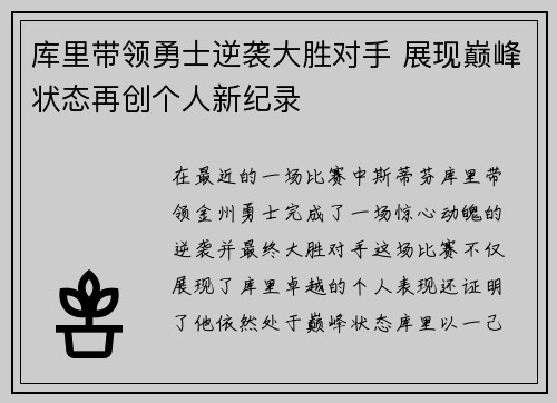 库里带领勇士逆袭大胜对手 展现巅峰状态再创个人新纪录