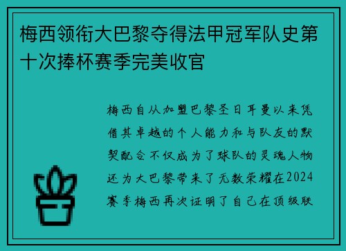 梅西领衔大巴黎夺得法甲冠军队史第十次捧杯赛季完美收官