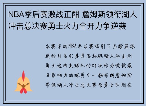 NBA季后赛激战正酣 詹姆斯领衔湖人冲击总决赛勇士火力全开力争逆袭