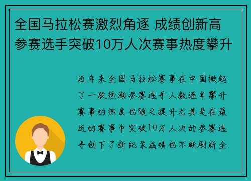 全国马拉松赛激烈角逐 成绩创新高 参赛选手突破10万人次赛事热度攀升