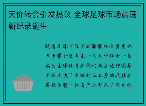 天价转会引发热议 全球足球市场震荡新纪录诞生