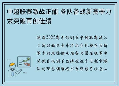 中超联赛激战正酣 各队备战新赛季力求突破再创佳绩