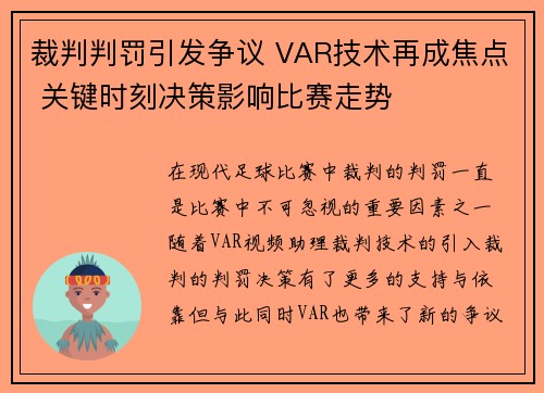 裁判判罚引发争议 VAR技术再成焦点 关键时刻决策影响比赛走势