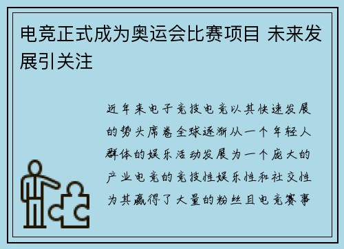 电竞正式成为奥运会比赛项目 未来发展引关注