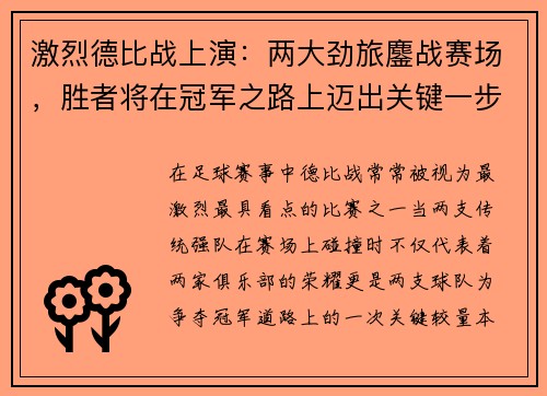 激烈德比战上演：两大劲旅鏖战赛场，胜者将在冠军之路上迈出关键一步