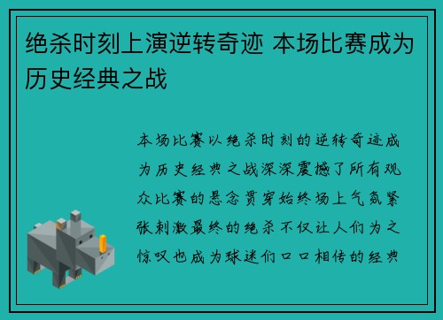 绝杀时刻上演逆转奇迹 本场比赛成为历史经典之战