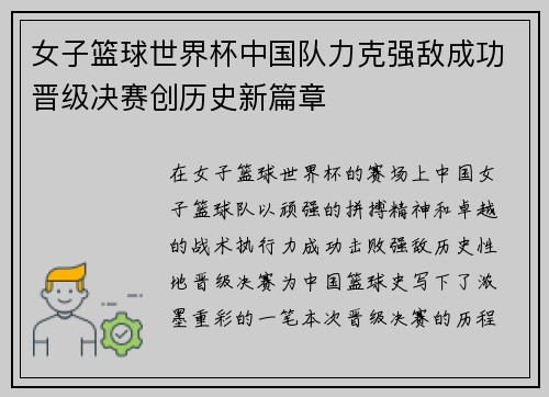 女子篮球世界杯中国队力克强敌成功晋级决赛创历史新篇章