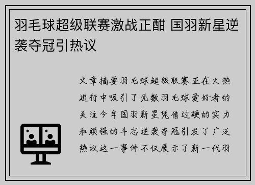 羽毛球超级联赛激战正酣 国羽新星逆袭夺冠引热议
