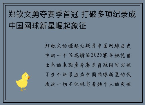 郑钦文勇夺赛季首冠 打破多项纪录成中国网球新星崛起象征