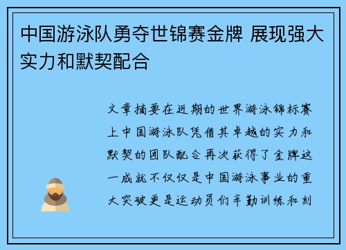中国游泳队勇夺世锦赛金牌 展现强大实力和默契配合