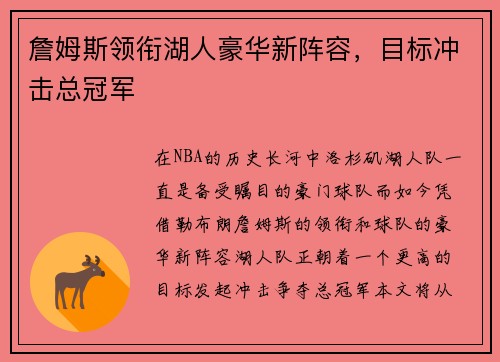 詹姆斯领衔湖人豪华新阵容，目标冲击总冠军