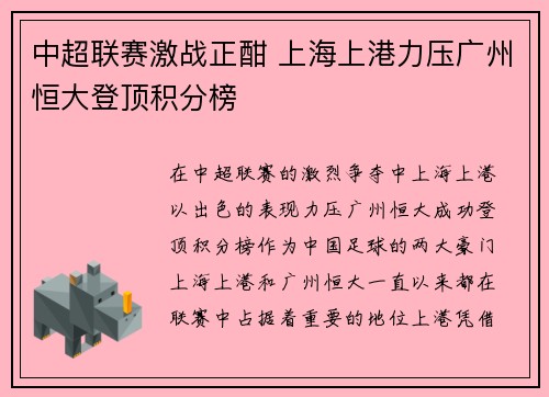 中超联赛激战正酣 上海上港力压广州恒大登顶积分榜