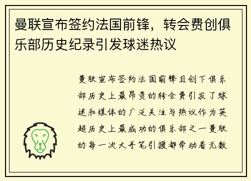 曼联宣布签约法国前锋，转会费创俱乐部历史纪录引发球迷热议