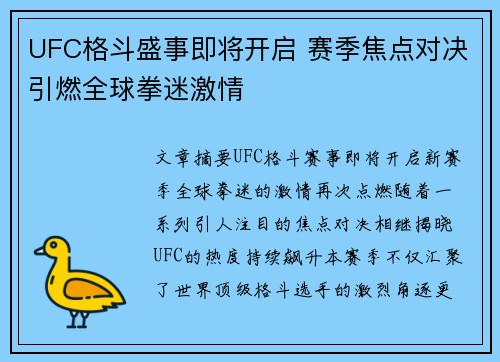 UFC格斗盛事即将开启 赛季焦点对决引燃全球拳迷激情