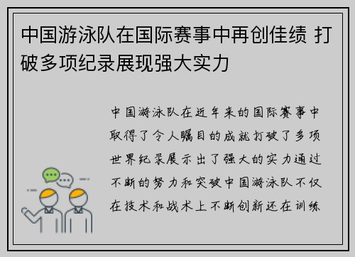 中国游泳队在国际赛事中再创佳绩 打破多项纪录展现强大实力