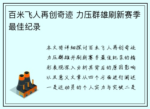 百米飞人再创奇迹 力压群雄刷新赛季最佳纪录