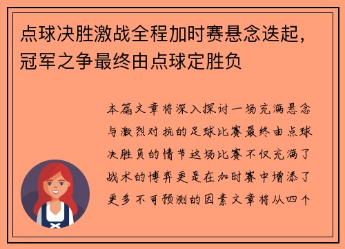 点球决胜激战全程加时赛悬念迭起，冠军之争最终由点球定胜负