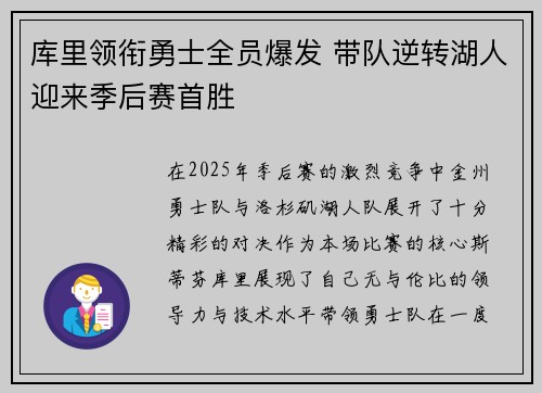库里领衔勇士全员爆发 带队逆转湖人迎来季后赛首胜