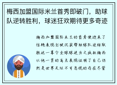 梅西加盟国际米兰首秀即破门，助球队逆转胜利，球迷狂欢期待更多奇迹