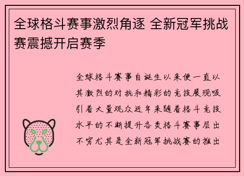 全球格斗赛事激烈角逐 全新冠军挑战赛震撼开启赛季