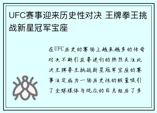 UFC赛事迎来历史性对决 王牌拳王挑战新星冠军宝座