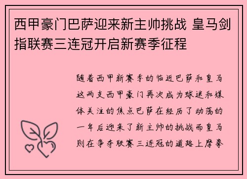 西甲豪门巴萨迎来新主帅挑战 皇马剑指联赛三连冠开启新赛季征程