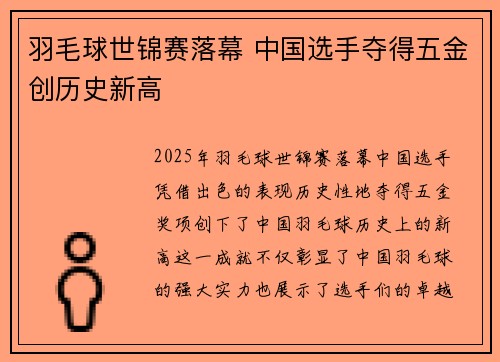 羽毛球世锦赛落幕 中国选手夺得五金创历史新高