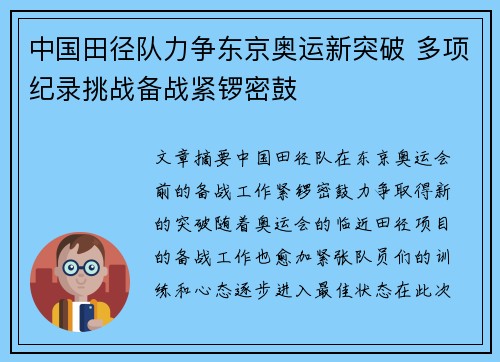 中国田径队力争东京奥运新突破 多项纪录挑战备战紧锣密鼓