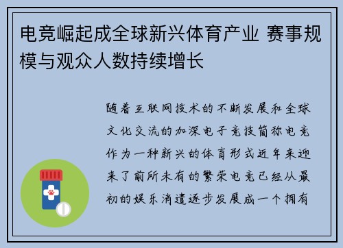 电竞崛起成全球新兴体育产业 赛事规模与观众人数持续增长