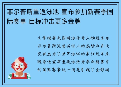 菲尔普斯重返泳池 宣布参加新赛季国际赛事 目标冲击更多金牌