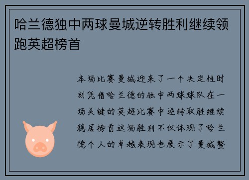 哈兰德独中两球曼城逆转胜利继续领跑英超榜首