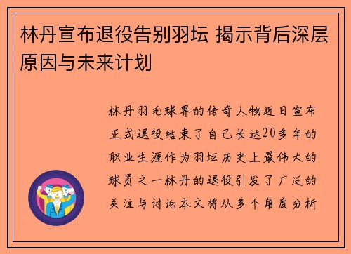 林丹宣布退役告别羽坛 揭示背后深层原因与未来计划