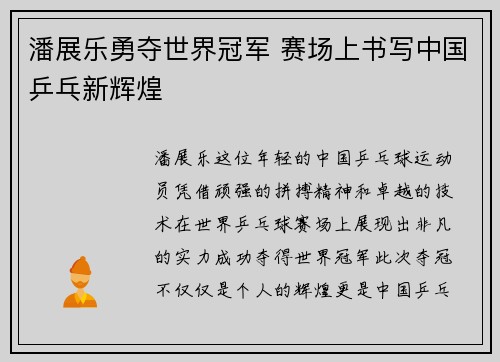 潘展乐勇夺世界冠军 赛场上书写中国乒乓新辉煌