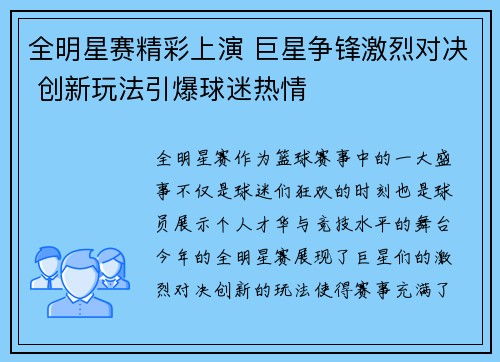 全明星赛精彩上演 巨星争锋激烈对决 创新玩法引爆球迷热情