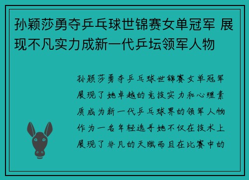孙颖莎勇夺乒乓球世锦赛女单冠军 展现不凡实力成新一代乒坛领军人物