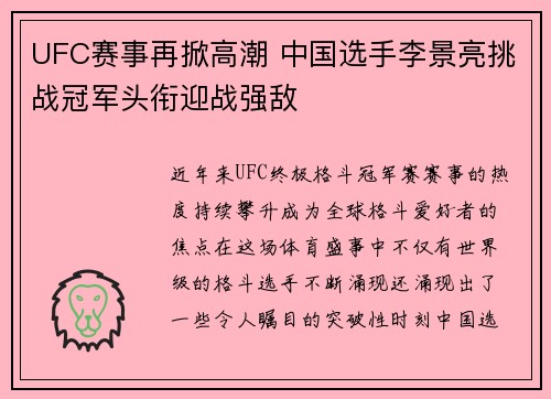 UFC赛事再掀高潮 中国选手李景亮挑战冠军头衔迎战强敌